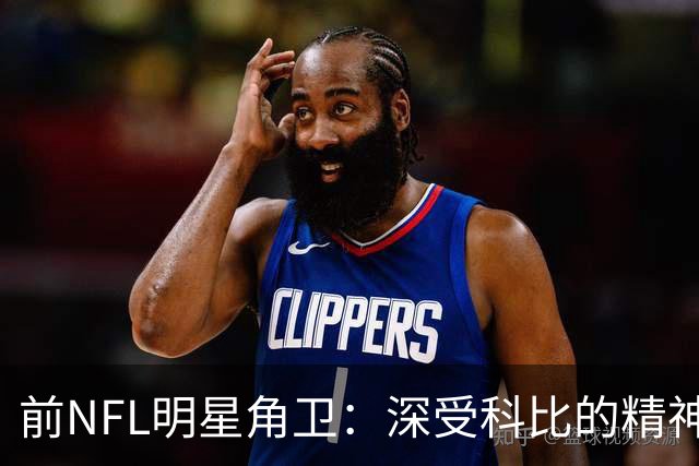 前NFL明星角卫：深受科比的精神鼓舞 我跟腱断了后他发信息鼓励我