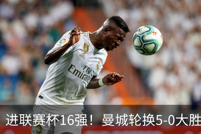 进联赛杯16强！曼城轮换5-0大胜诺维奇 17岁桑巴双响新援阿兰传射