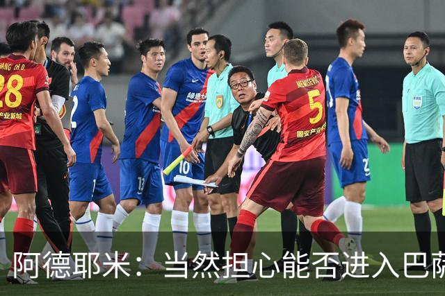 阿德耶米：当然担心能否进入巴萨首发，但最好心态是认为自己可以